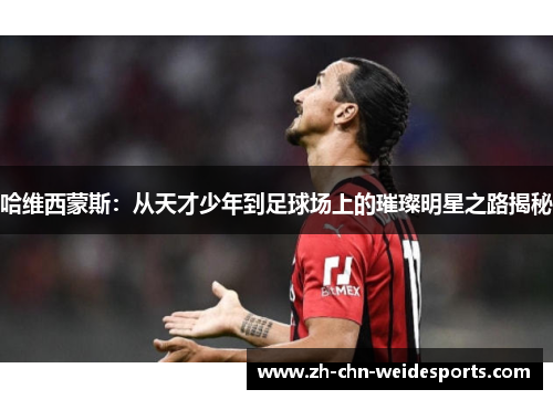 哈维西蒙斯:从天才少年到足球场上的璀璨明星之路揭秘