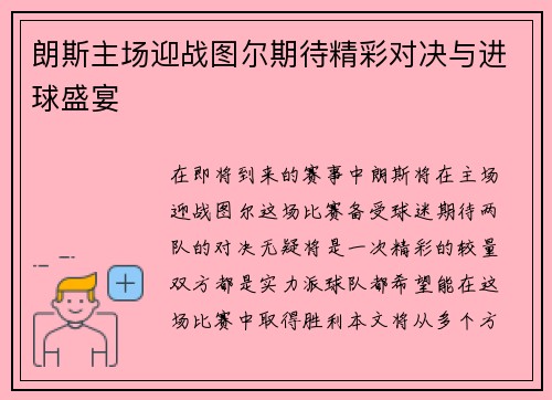朗斯主场迎战图尔期待精彩对决与进球盛宴