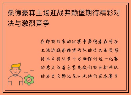桑德豪森主场迎战弗赖堡期待精彩对决与激烈竞争