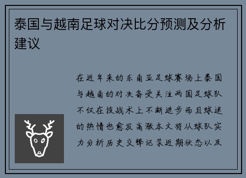 泰国与越南足球对决比分预测及分析建议