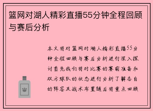 篮网对湖人精彩直播55分钟全程回顾与赛后分析