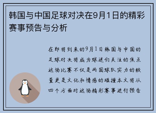韩国与中国足球对决在9月1日的精彩赛事预告与分析